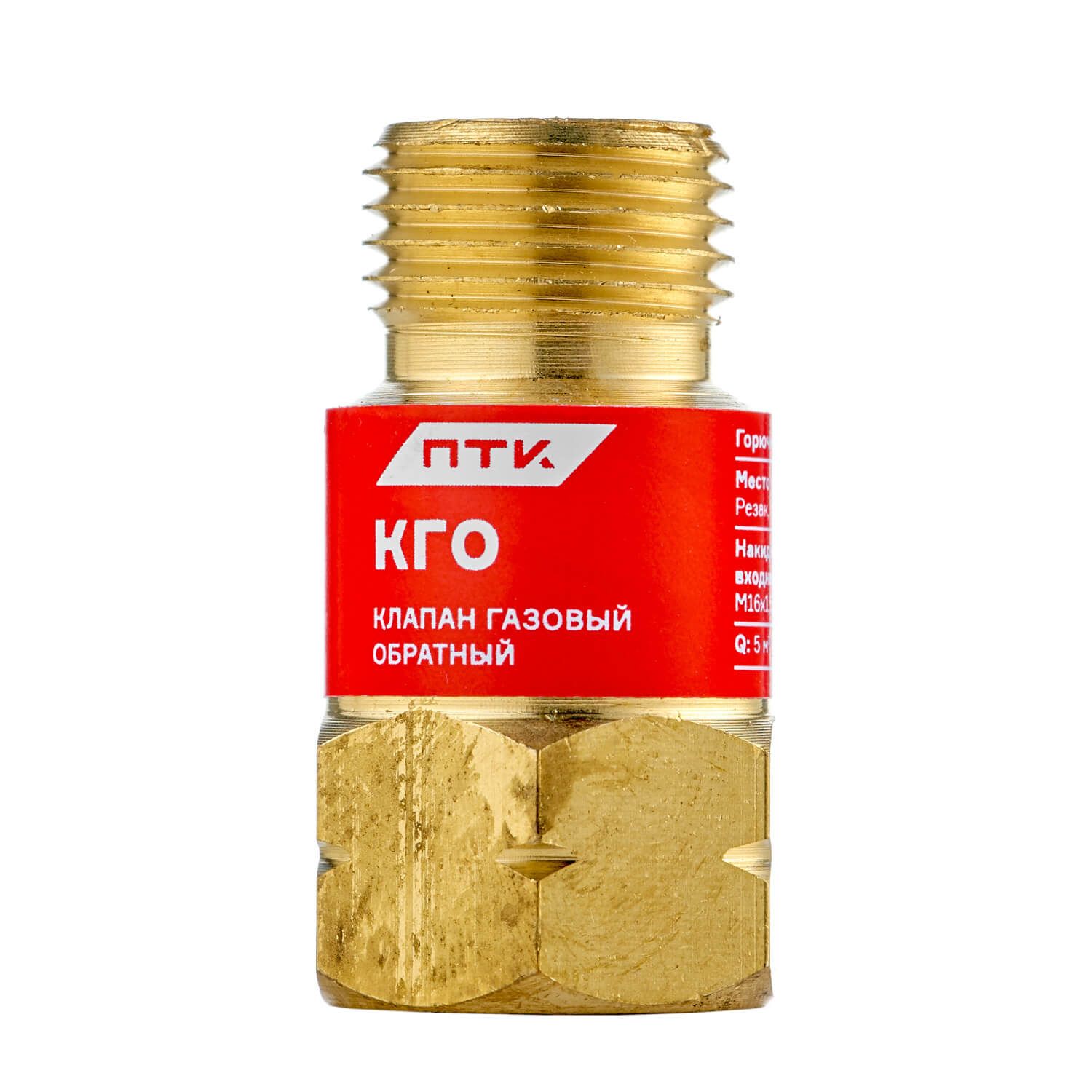 Клапан газовый обратный КГО (на резак или горелку) М16х1,5LH